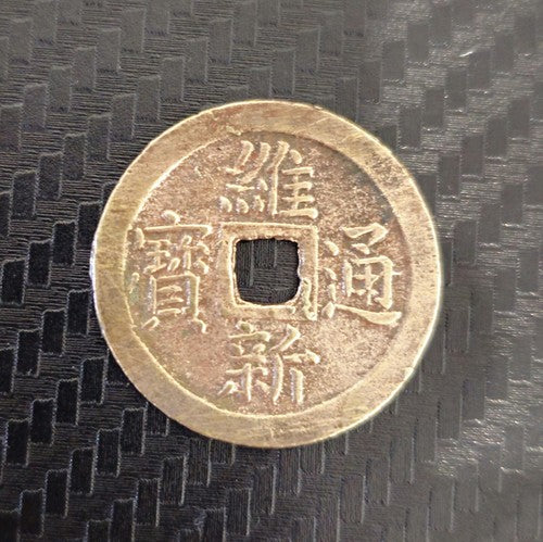 1792-1802 VIETNAM Tay Son Dynasty Canh Thinh Thong Bao ANTIQUE Cash Coin